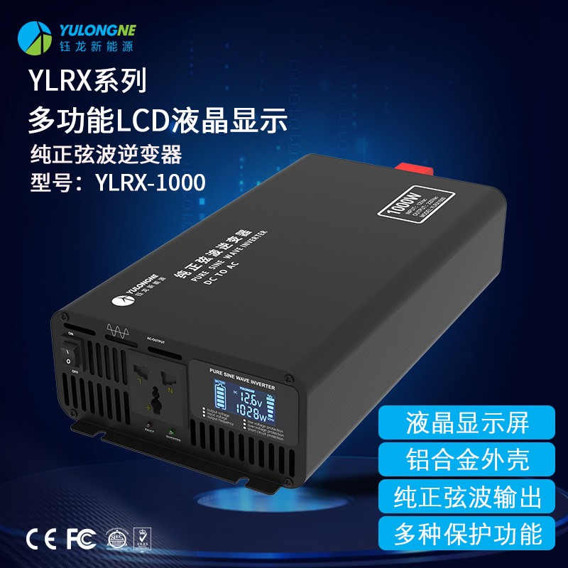 YLRX1000纯正弦波逆变器【LCD液晶显示】2019流行款