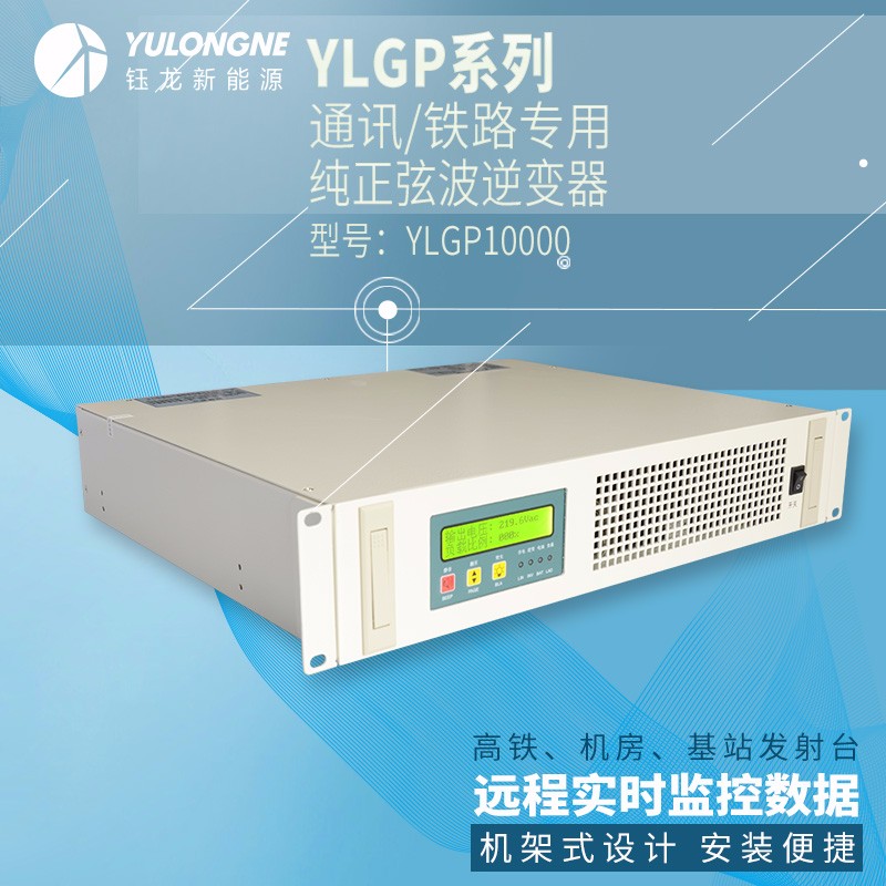 YLGP10000系列通信铁路正弦波逆变器机房专用逆变器机架式逆变器